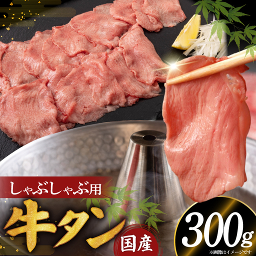 希少部位 国産 牛タン しゃぶしゃぶ用 300g 2人前
