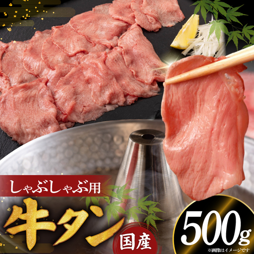 希少部位 国産 牛タン しゃぶしゃぶ用 500g 3～4人前