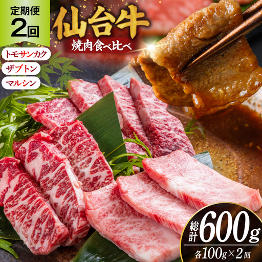 定期便 2回 肉 牛肉 焼肉食べ比べ3種 仙台牛 ザブトン・トモサンカク・マルシン 各 100g