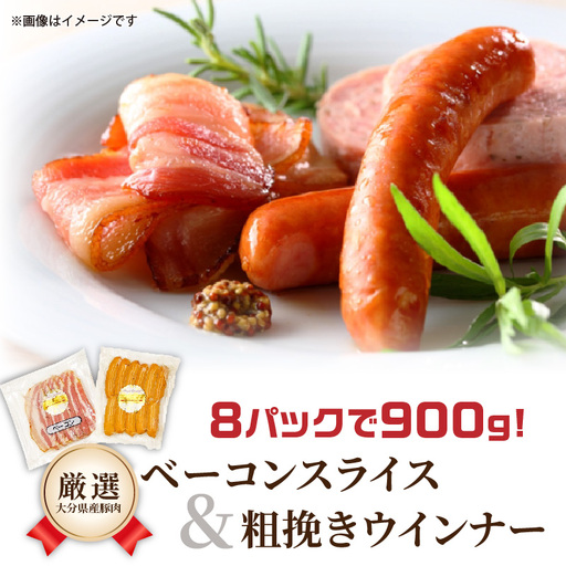 8パックで0.9kg!ベーコンスライス&粗挽きウインナー_1392R-2