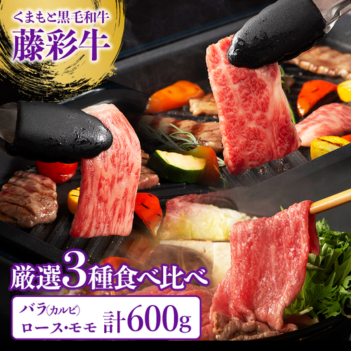 くまもと黒毛和牛 藤彩牛 厳選 3種 食べ比べ セット 計600g ( バラ焼肉用・モモスライス・ローススライス各200g )