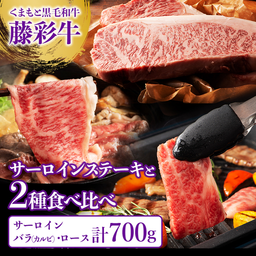 くまもと黒毛和牛[藤彩牛]サーロインステーキと2種の食べ比べセット計700g(サーロインステーキ・バラ焼肉用・ローススライス)