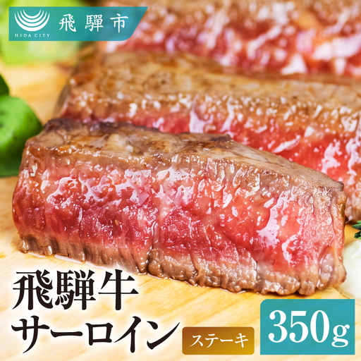 飛騨牛サーロインステーキ 350g ステーキ