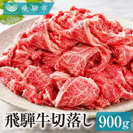 飛騨牛 切り落とし こま切れ 900g こま切れ