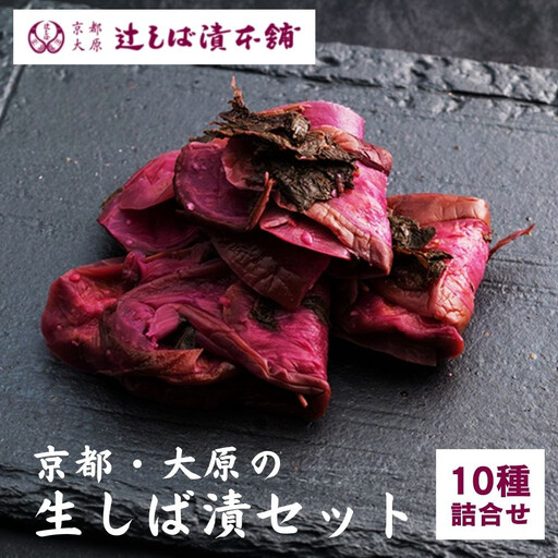 【辻しば漬本舗】大原のしば漬・京漬物・ちりめん山椒詰合せ（10種）｜京都 漬物 人気詰合せ
