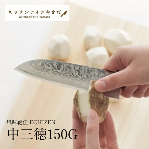 風味絶佳 ECHIZEN 中三徳G〜職人による名入れ付〜