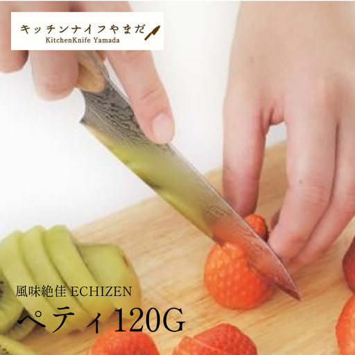 風味絶佳 ECHIZEN ペティG〜職人による名入れ付〜