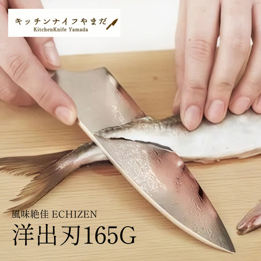 風味絶佳 ECHIZEN 洋出刃G〜職人による名入れ付〜