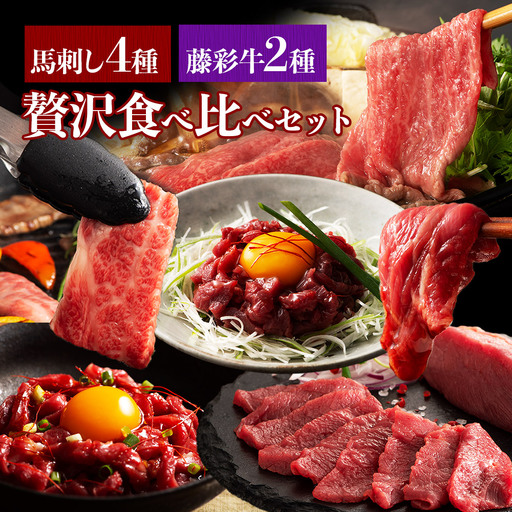 馬刺し & 黒毛和牛 豪華 食べ比べ セット 計580g ( ふじ馬刺し・スライス・ユッケ・ 藤彩牛 カルビ・藤彩牛モモ )