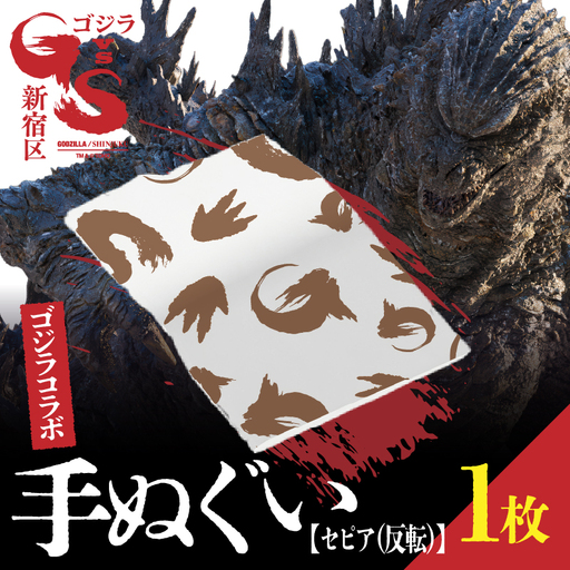 [ゴジラコラボ]手ぬぐい(地:ホワイト/柄:セピア) 0027-014-S08-4