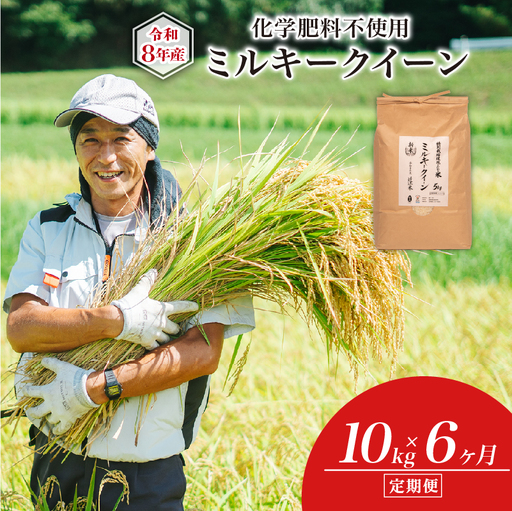 [令和8年産] 化学肥料不使用 ミルキークイーン 10kg × 6ヶ月 定期便 新米 白米 or 玄米 環境こだわり米 特別栽培米 滋賀県 日野町
