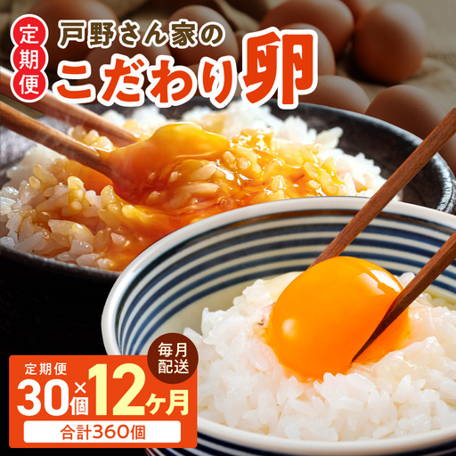 [12ヶ月 定期便]こだわりタマゴ 30個×全12回 Mサイズ 合計 360個