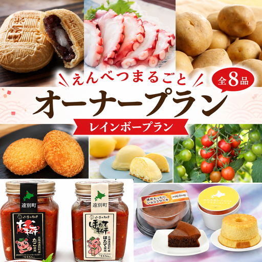 [2027年発送 定期便]北海道遠別町 えんべつまるごとオーナープラン[レインボープラン]