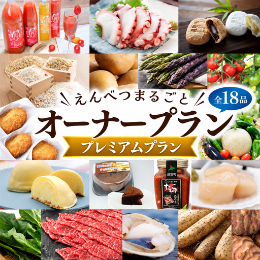 [2027年発送 定期便]北海道遠別町 えんべつまるごとオーナープラン[プレミアムプラン]