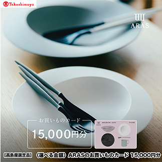 [高島屋選定品][選べる金額] ARASのお買いものカード15,000円分 ARAS エイラス 割れない うつわ 贈り物 ギフト カタログギフト 5万円 50000円 aras ふるさと納税