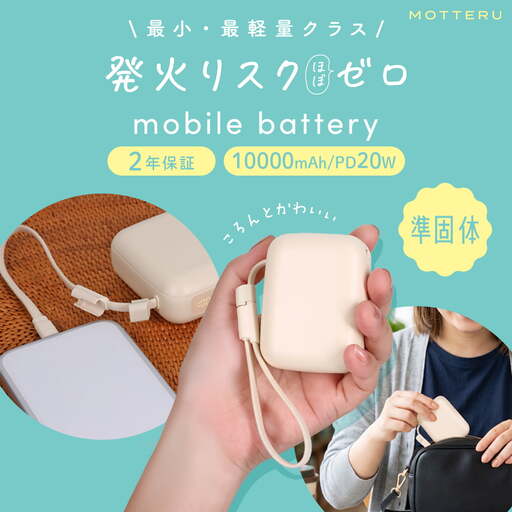 モバイルバッテリー MOTTERU 10000mAh 準固体 充電 モバイル