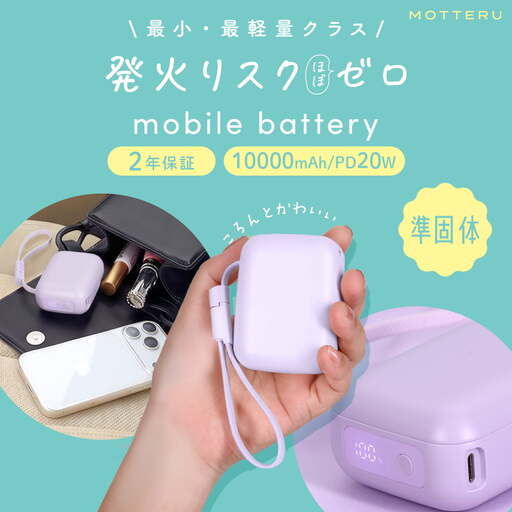 モバイルバッテリー 10000mAh 準固体 小型 軽量 MOTTERU モバイル