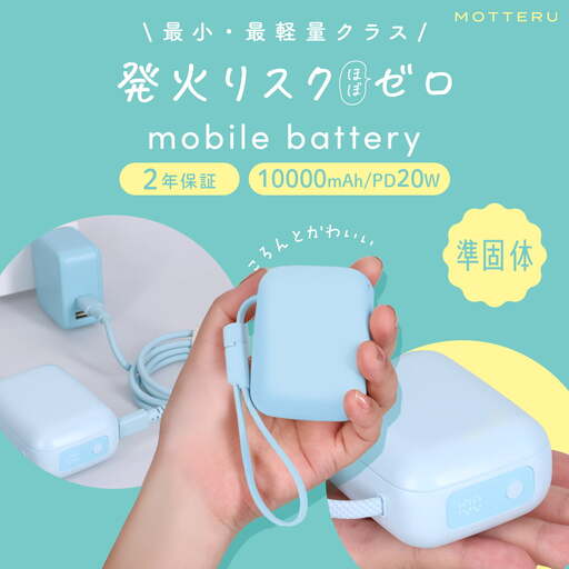 モバイルバッテリー MOTTERU 10000mAh 準固体 小型 ブルー モバイル