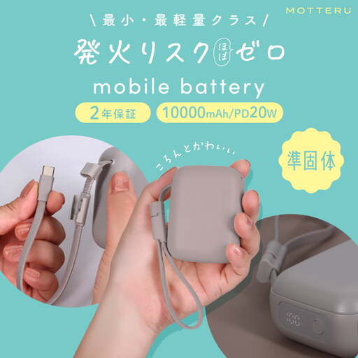 モバイルバッテリー 10000mAh 準固体 充電器 小型 MOTTERU モバイルバッテリー
