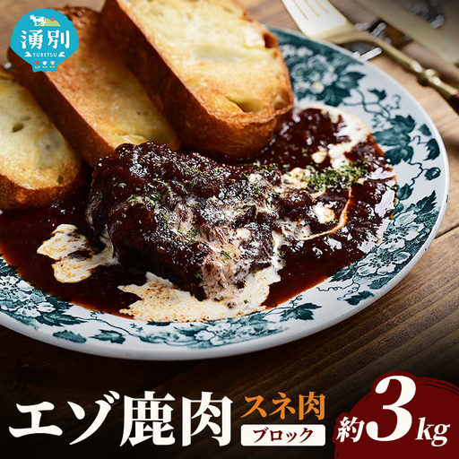 北海道 湧別町産 エゾ鹿肉 スネ肉 (ブロック) 約3kg 伊藤産業【 お肉 ジビエ 鹿 しか肉 シカ肉 エゾシカ エゾシカ肉 スネ肉 エゾ鹿 冷凍 低カロリー ヘルシー 国産 産地直送 オホーツク 】
