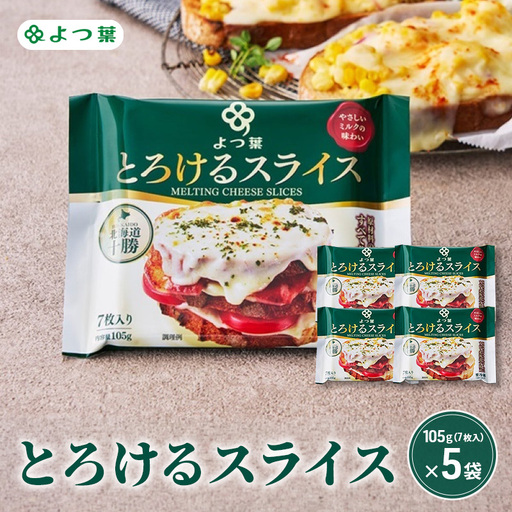 よつ葉 「よつ葉 とろけるスライス」105g(7枚入)×5[ とろけるスライス チーズ 販売店 新千歳空港 札幌駅 お土産 通販 お取り寄せ 違い 口コミ パッケージ アレンジ レシピ 食べ方 トースト サンド 北海道 十勝 幕別 ]