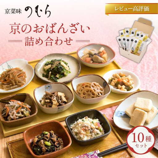 【京菜味のむら】京の食卓おばんざい(10種・10袋)［ 京都 京料理 おばんざい お惣菜 人気 おすすめ グルメ 惣菜 簡単 時短 お取り寄せ 通販 送料無料 ふるさと納税 ］