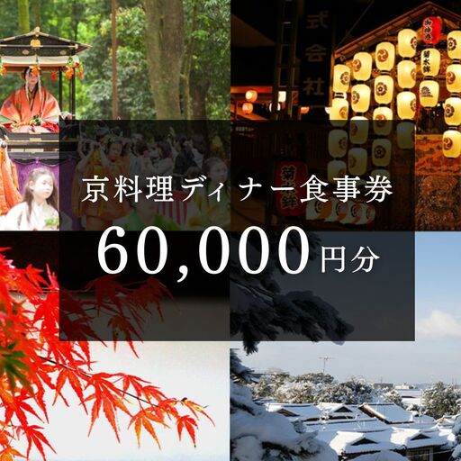 京料理ディナー食事券 60,000円分|約40の店舗から選べて便利 人気 食事券 ギフト券 割引券