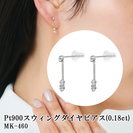 Pt900スウィングダイヤピアス(0.18ct) MK-460
