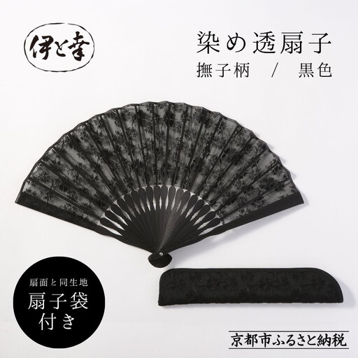 【伊と幸】《白生地の老舗が贈る》透扇子 撫子柄 黒色｜京都 人気シリーズ 扇子