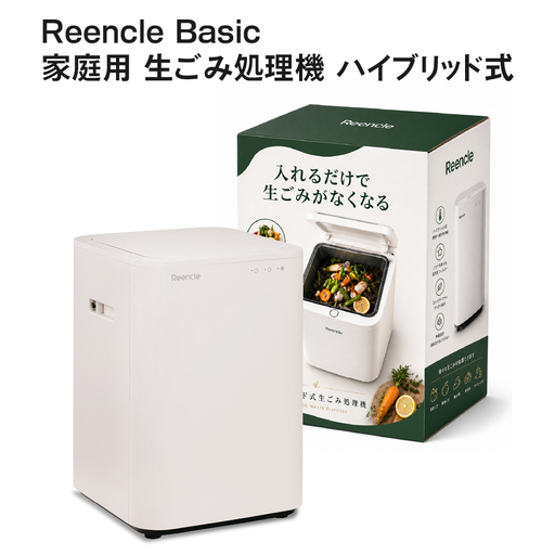 Reencle Basic 家庭用 生ごみ処理機 ハイブリッド式(バイオ式 × 乾燥式) [1767]