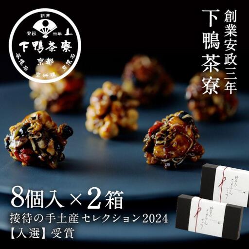 【下鴨茶寮】料亭のちりめんナッツ（8個入×2箱）［ 京都 料亭 京料理 人気 おすすめ 老舗 グルメ プレゼント 贈答用 お取り寄せ ］