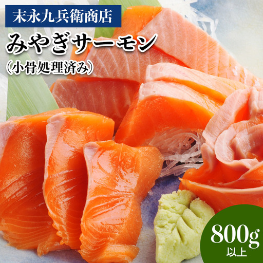末永九兵衛商店 みやぎサーモン(小骨処理済み・800g以上) [0372]