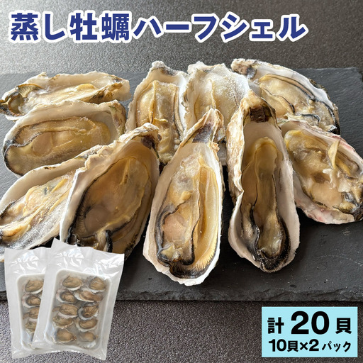 蒸し牡蠣ハーフシェル10貝×2パックセット [0422]