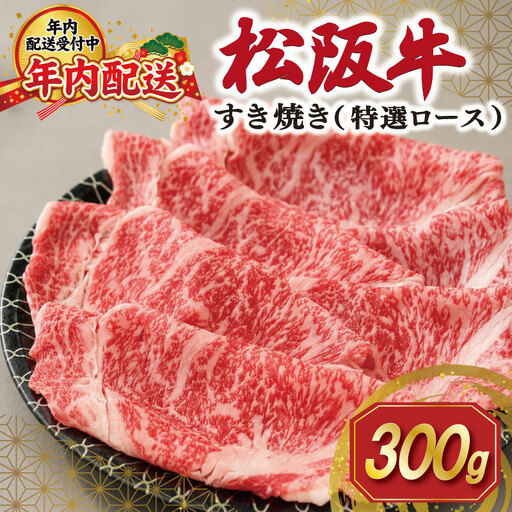 [年内お届け]松阪牛 すき焼き ( 特選ロース ) 300g