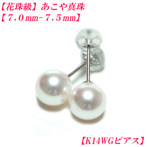 あこや真珠 約7mm〜7.5mm ピアス K14WG ホワイトゴールド
