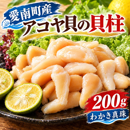 アコヤ貝 貝柱 200g×1袋 愛南町産 わかき真珠