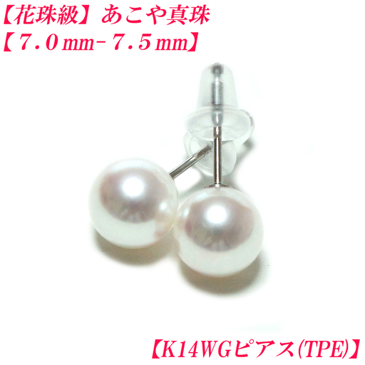 あこや真珠 約7mm〜7.5mm ピアス K14WG(TPEキャッチ) ホワイトゴールド