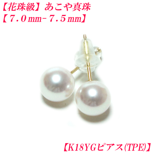 あこや真珠 約7mm〜7.5mm ピアス K18YG (TPEキャッチ) イエローゴールド
