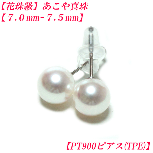 あこや真珠 約7mm〜7.5mm ピアス PT900 (TPEキャッチ)