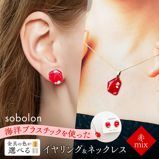 【金具のカラーが選べる】 海洋プラスチックから生まれた イヤリング ＆ ネックレス sobolon いびつちゃん 赤MIX / いやりんぐ アクセサリー おしゃれ / 多治見市 / sobolon[TFC038]