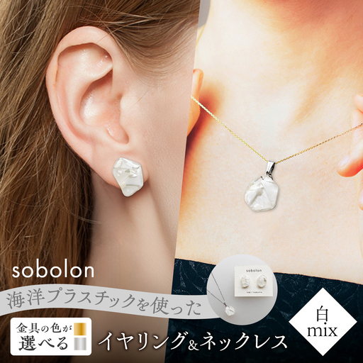【金具のカラーが選べる】 海洋プラスチックから生まれた イヤリング ＆ ネックレス sobolon いびつちゃん 白MIX / いやりんぐ アクセサリー おしゃれ / 多治見市 / sobolon[TFC041]