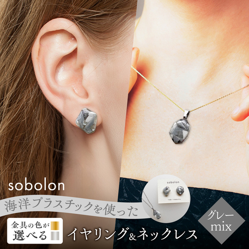 【金具のカラーが選べる】 海洋プラスチックから生まれた イヤリング ＆ ネックレス sobolon いびつちゃん グレーMIX / いやりんぐ アクセサリー おしゃれ / 多治見市 / sobolon[TFC042]