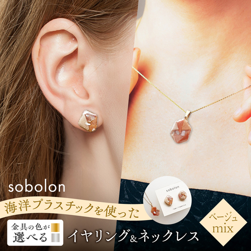【金具のカラーが選べる】 海洋プラスチックから生まれた イヤリング ＆ ネックレス sobolon いびつちゃん ベージュMIX / いやりんぐ アクセサリー おしゃれ / 多治見市 / sobolon[TFC046]