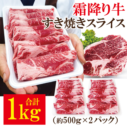 霜降り牛すき焼きスライス 冷凍 1kg(500g×2パック) 牛肉 霜降り [すき焼き][ho1835]