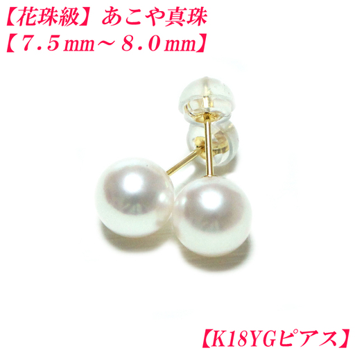 あこや真珠 約7.5mm〜8.0mm ピアス K18YG イエローゴールド