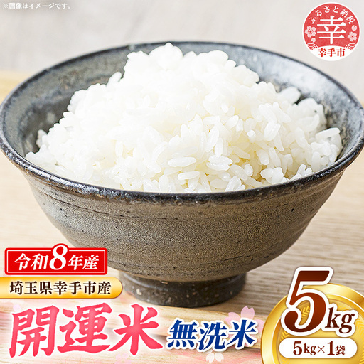 [無洗米] 令和8年産 開運米 5kg×1袋 - 幸手産 5kg 無洗米 福祉 応援 安心 安全 埼玉県 幸手市 幸手市産