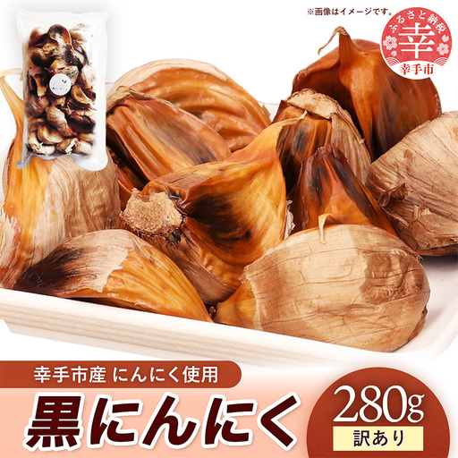 地元農家応援! 訳あり 幸手市産にんにく使用の黒にんにく 280g - にんにく ニンニク 黒にんにく 訳アリ 家庭用 熟成 幸手市産 栄養満点 健康 無香料 無着色 埼玉県 幸手市