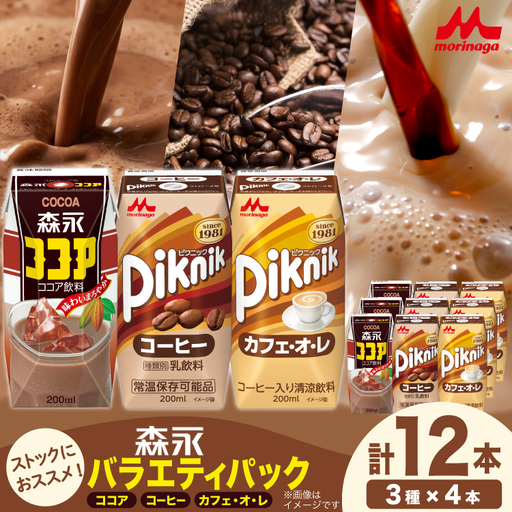 森永乳業 ココア&コーヒー&カフェ・オ・レ バラエティパック 各4本 12本入