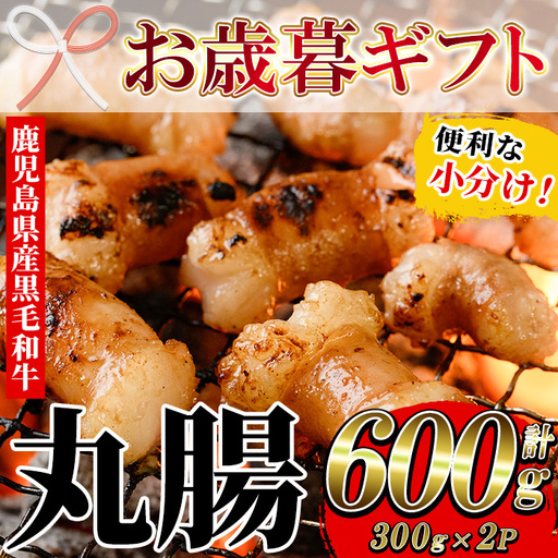 [お歳暮]鹿児島県産 黒毛和牛 ホルモン 丸腸 600g ホルモン[01-030-26-R8OS]