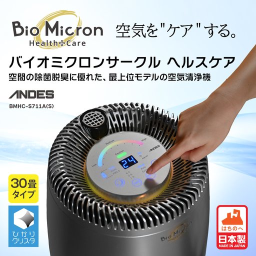 アンデス電気 業務用空気清浄機 バイオミクロンサークル ヘルスケア 360°全方向 特許技術 ウイルス除去 抗菌 除菌 脱臭 消臭 第5世代光触媒 プレミアムモデル 洗浄 空気洗浄 快適空間 日本製 アンデス電気 青森県 八戸市